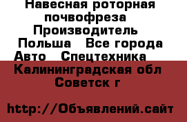 Навесная роторная почвофреза › Производитель ­ Польша - Все города Авто » Спецтехника   . Калининградская обл.,Советск г.